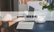 gomei（国美易卡）