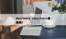 docrivers（docrivers里弗斯）