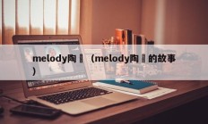 melody陶喆（melody陶喆的故事）