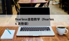fearless吉他教学（fearless 吉他谱）
