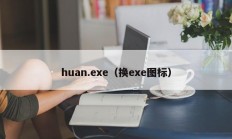 huan.exe（换exe图标）